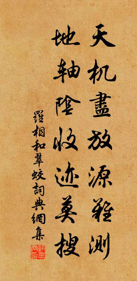 罗相天机尽放源难测，地轴阴收迹莫搜书法作品欣赏