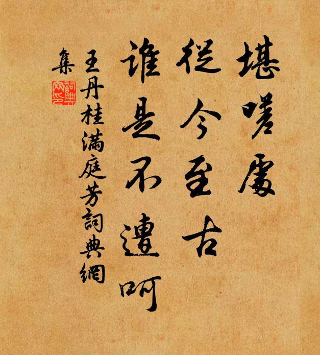 王丹桂堪嗟处，从今至古，谁是不遭呵书法作品欣赏