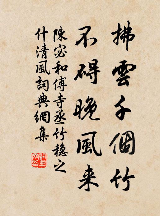陈宓拂云千个竹，不碍晚风来书法作品欣赏