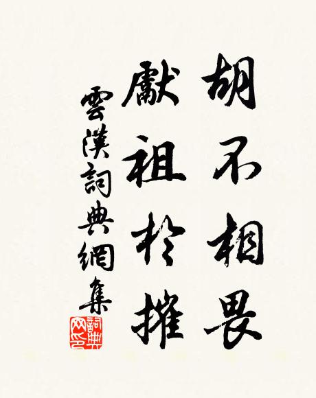 佚名胡不相畏?先祖于摧书法作品欣赏