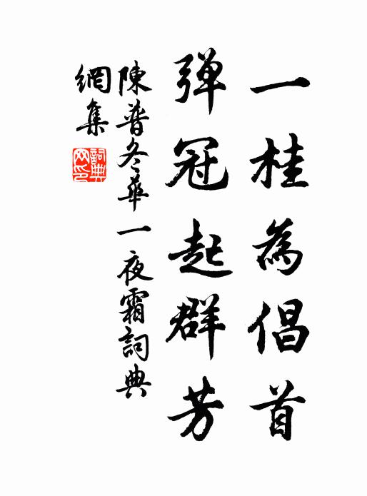 陈普一桂为倡首，弹冠起群芳书法作品欣赏
