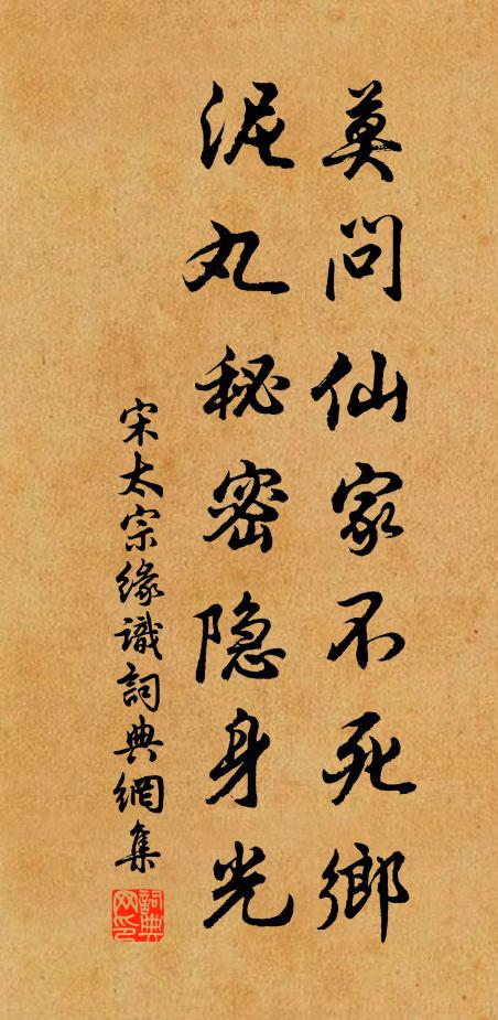 宋太宗莫问仙家不死乡，泥丸秘密隐身光书法作品欣赏