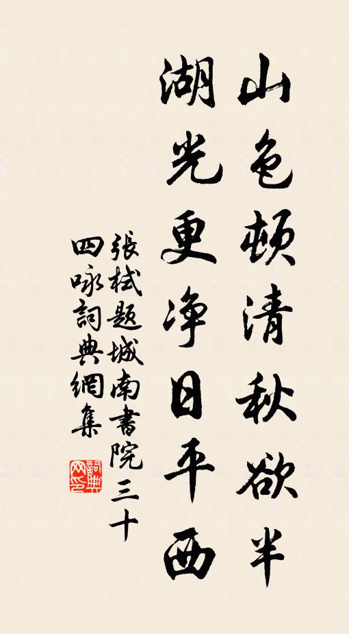张栻山色顿清秋欲半，湖光更净日平西书法作品欣赏