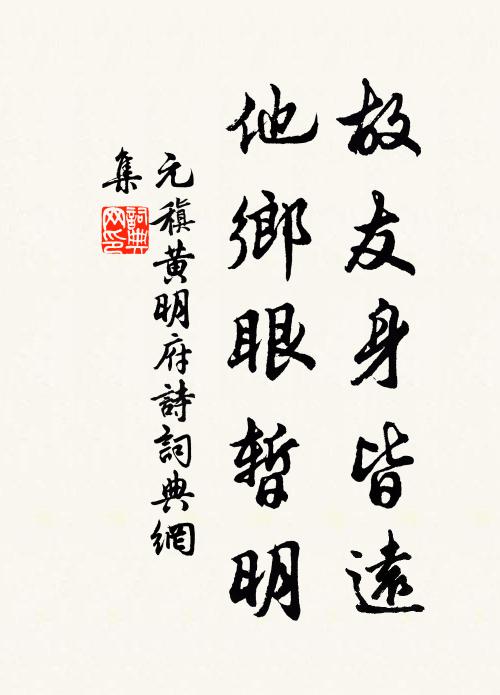 元稹故友身皆远，他乡眼暂明书法作品欣赏