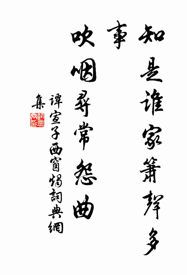 谭宣子知是谁家箫声多事，吹咽寻常怨曲书法作品欣赏