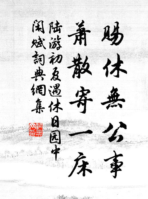 陆游赐休无公事，萧散寄一床书法作品欣赏