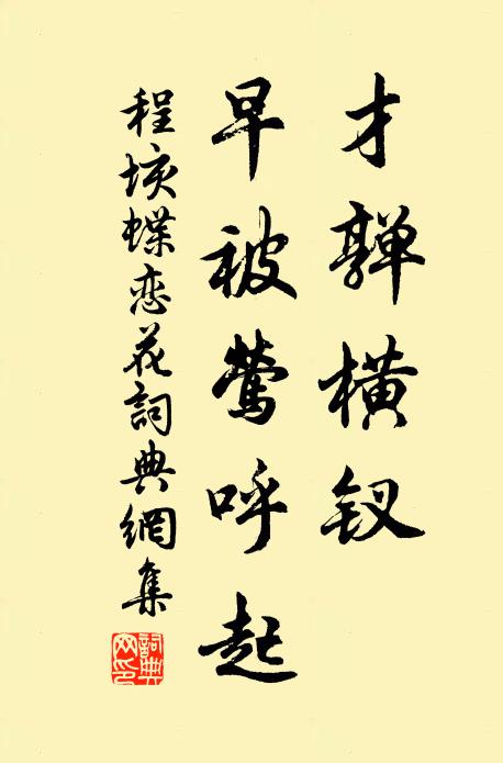 程垓才亸横钗，早被莺呼起书法作品欣赏