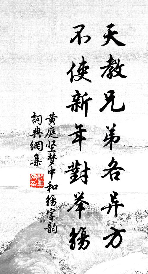 黄庭坚天教兄弟各异方，不使新年对举觞书法作品欣赏