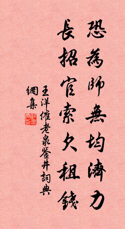 王洋恐为师无均济力，长招官索欠租钱书法作品欣赏