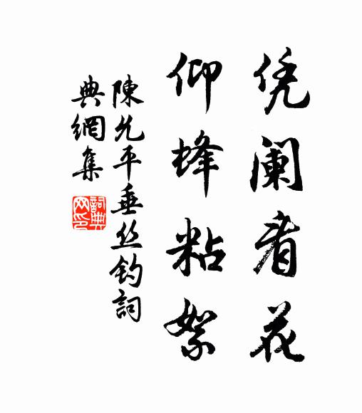 陈允平凭阑看花，仰蜂粘絮书法作品欣赏