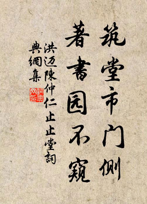 洪迈筑堂市门侧，著书园不窥书法作品欣赏