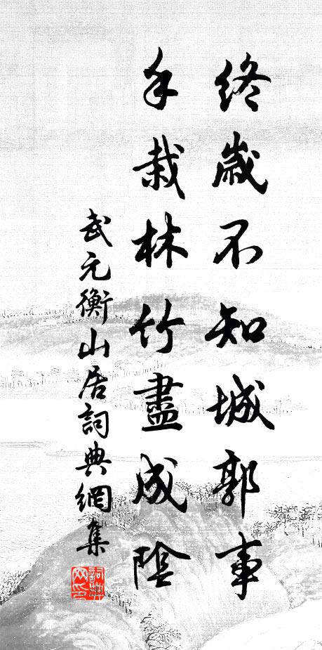 武元衡终岁不知城郭事，手栽林竹尽成阴书法作品欣赏