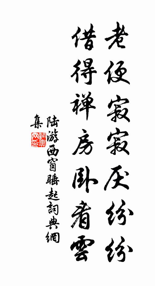 陆游老便寂寂厌纷纷，借得禅房卧看云书法作品欣赏