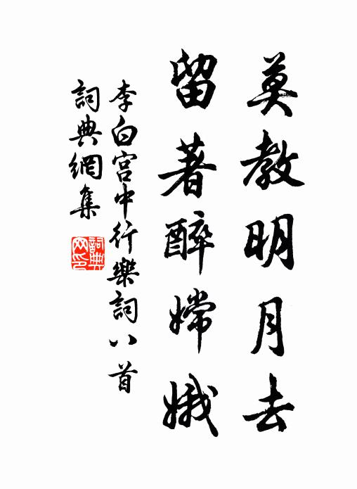 李白莫教明月去，留著醉嫦娥书法作品欣赏
