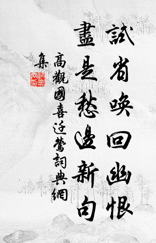 高观国试省唤回幽恨，尽是愁边新句书法作品欣赏