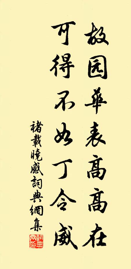褚载故园华表高高在，可得不如丁令威书法作品欣赏