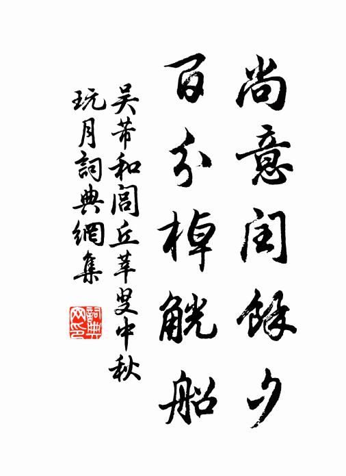 吴芾尚意闰余夕，百分棹觥船书法作品欣赏