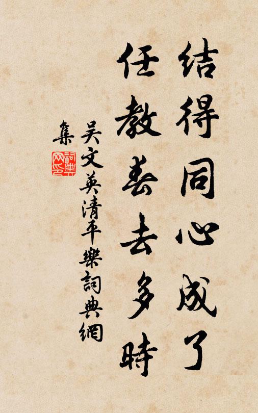 吴文英结得同心成了，任教春去多时书法作品欣赏