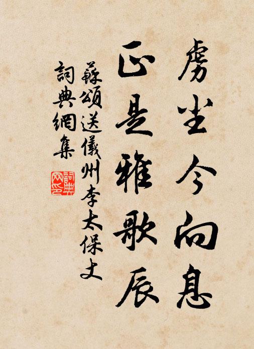 苏颂虏尘今向息，正是雅歌辰书法作品欣赏