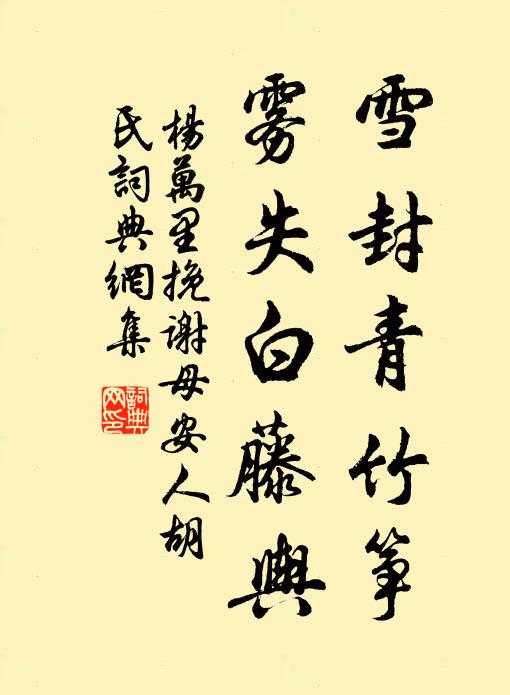 杨万里雪封青竹筝，雾失白藤舆书法作品欣赏