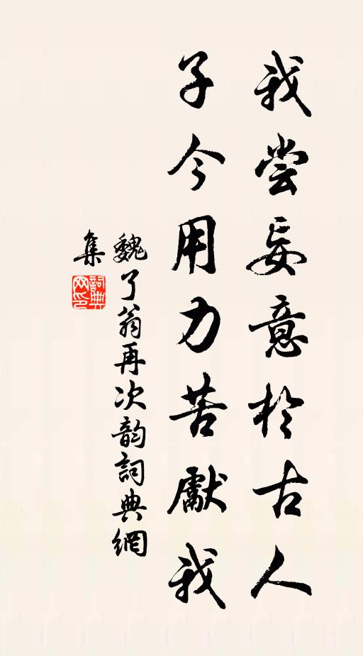 魏了翁我尝妄意於古人，子今用力苦先我书法作品欣赏