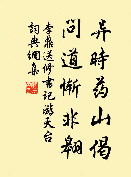 李鼐异时药山偈，问道惭非翱书法作品欣赏