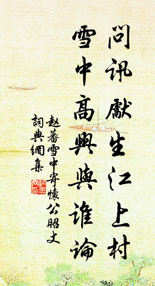 赵蕃问讯先生江上村，雪中高兴与谁论书法作品欣赏