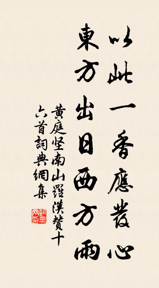 黄庭坚以此一香应发心，东方出日西方雨书法作品欣赏