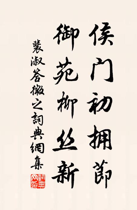 裴淑侯门初拥节，御苑柳丝新书法作品欣赏
