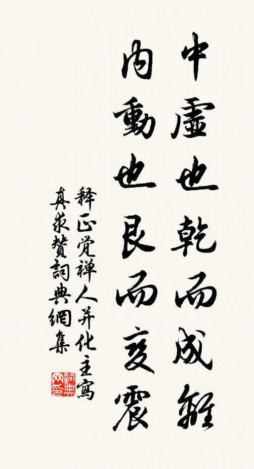 释正觉中虚也乾而成离，内动也艮而变震书法作品欣赏