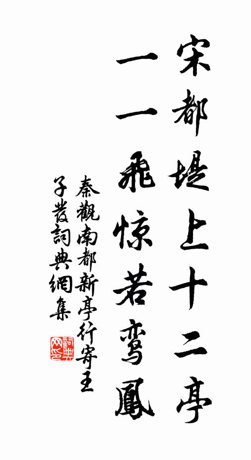 秦观宋都堤上十二亭，一一飞惊若鸾凤书法作品欣赏