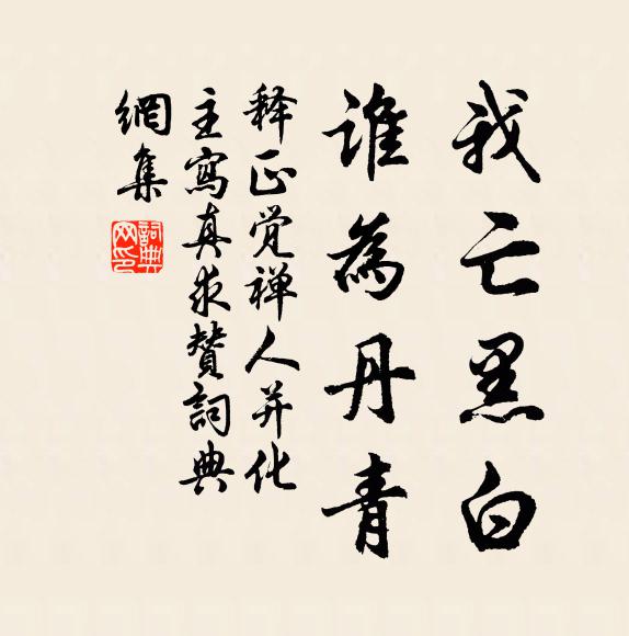 释正觉我亡黑白，谁为丹青书法作品欣赏