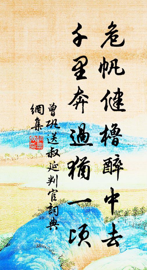 曾巩危帆健橹醉中去，千里奔过犹一顷书法作品欣赏