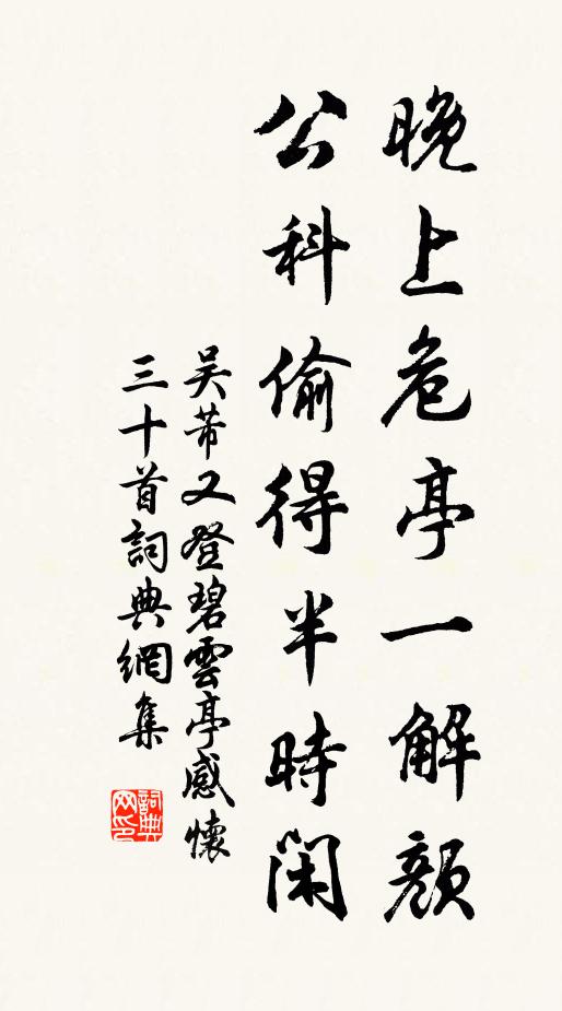 吴芾晚上危亭一解颜，公科偷得半时闲书法作品欣赏