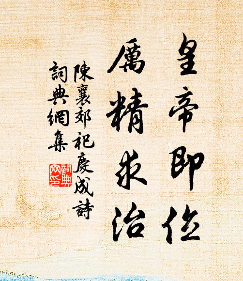 陈襄皇帝即位，厉精求治书法作品欣赏