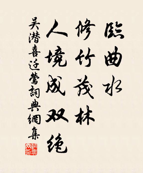 吴潜临曲水，修竹茂林，人境成双绝书法作品欣赏