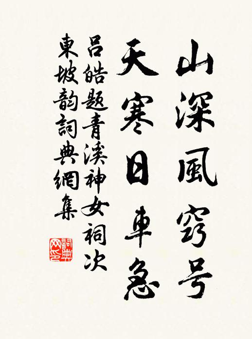 吕皓山深风窍号，天寒日车急书法作品欣赏