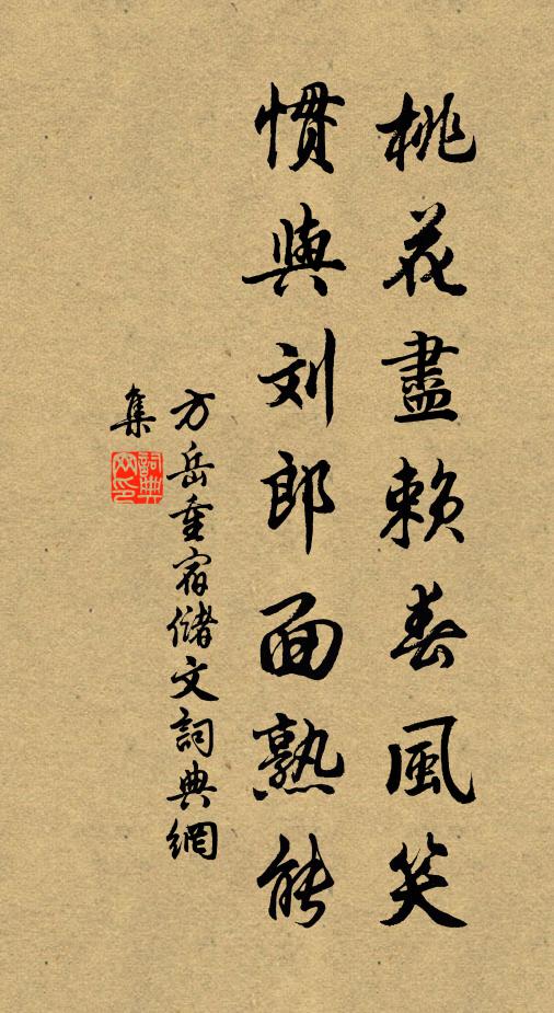 方岳桃花尽赖春风笑，惯与刘郎面熟能书法作品欣赏