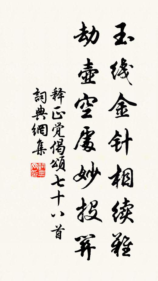 释正觉玉线金针相续难，劫壶空处妙投关书法作品欣赏