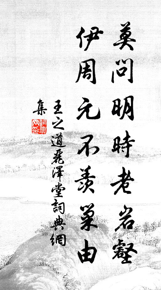 王之道莫问明时老岩壑，伊周元不羡巢由书法作品欣赏