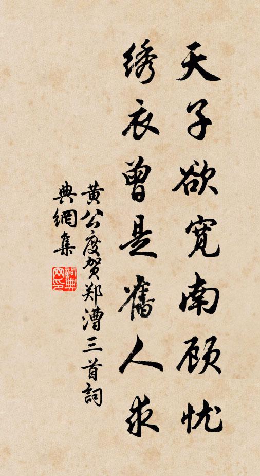 黄公度天子欲宽南顾忧，绣衣曾是旧人求书法作品欣赏