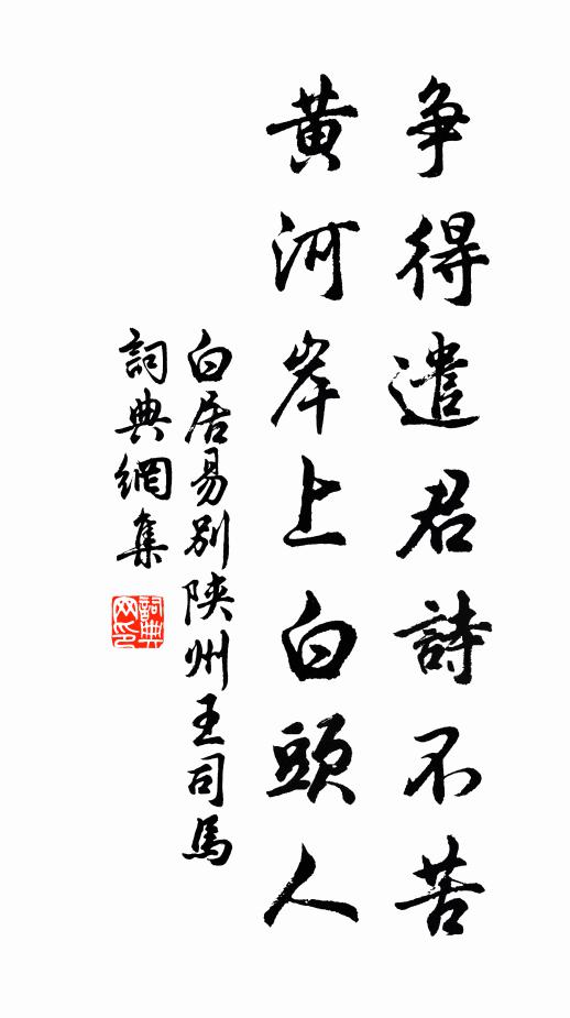 白居易争得遣君诗不苦，黄河岸上白头人书法作品欣赏