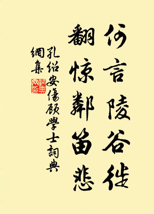 孔绍安何言陵谷徙，翻惊邻笛悲书法作品欣赏