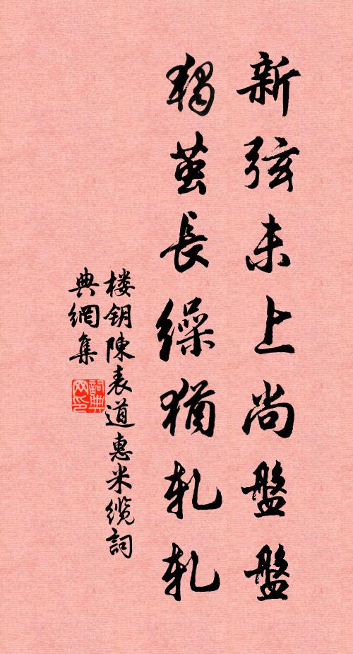 楼钥新弦未上尚盘盘，独茧长缲犹轧轧书法作品欣赏