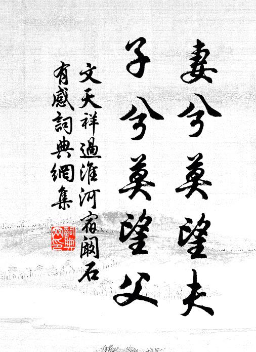 文天祥妻兮莫望夫，子兮莫望父书法作品欣赏