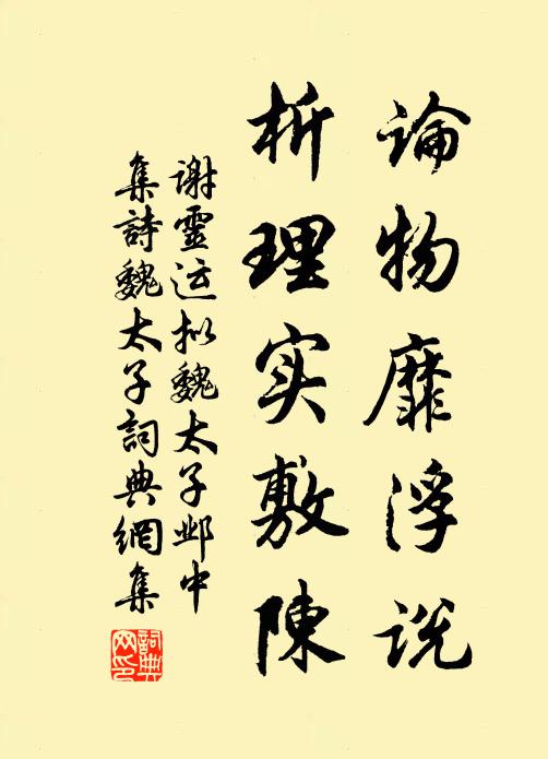 谢灵运论物靡浮说，析理实敷陈书法作品欣赏