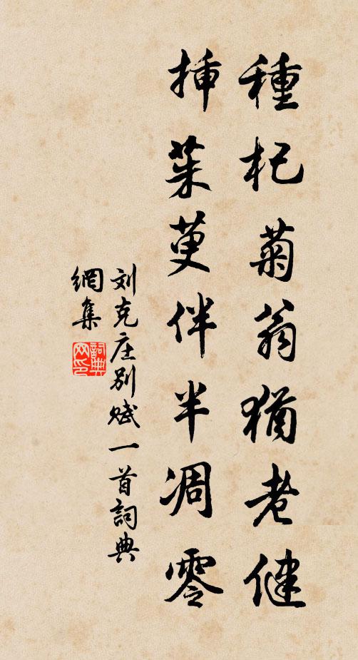 刘克庄种杞菊翁犹老健，插茱萸伴半凋零书法作品欣赏