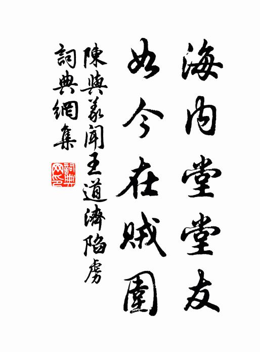 陈与义海内堂堂友，如今在贼围书法作品欣赏