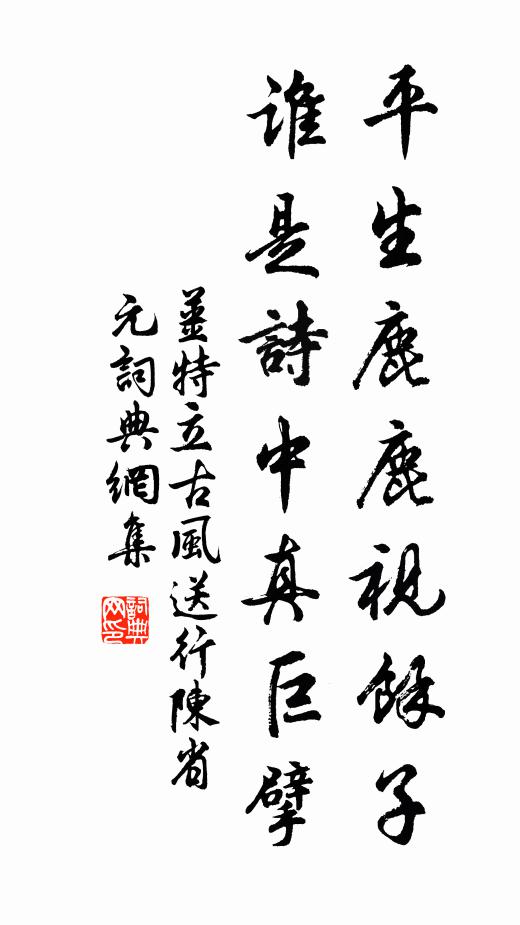 姜特立平生鹿鹿视余子，谁是诗中真巨擘书法作品欣赏