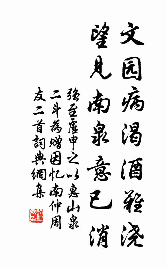 强至文园病渴酒难浇，望见南泉意已消书法作品欣赏